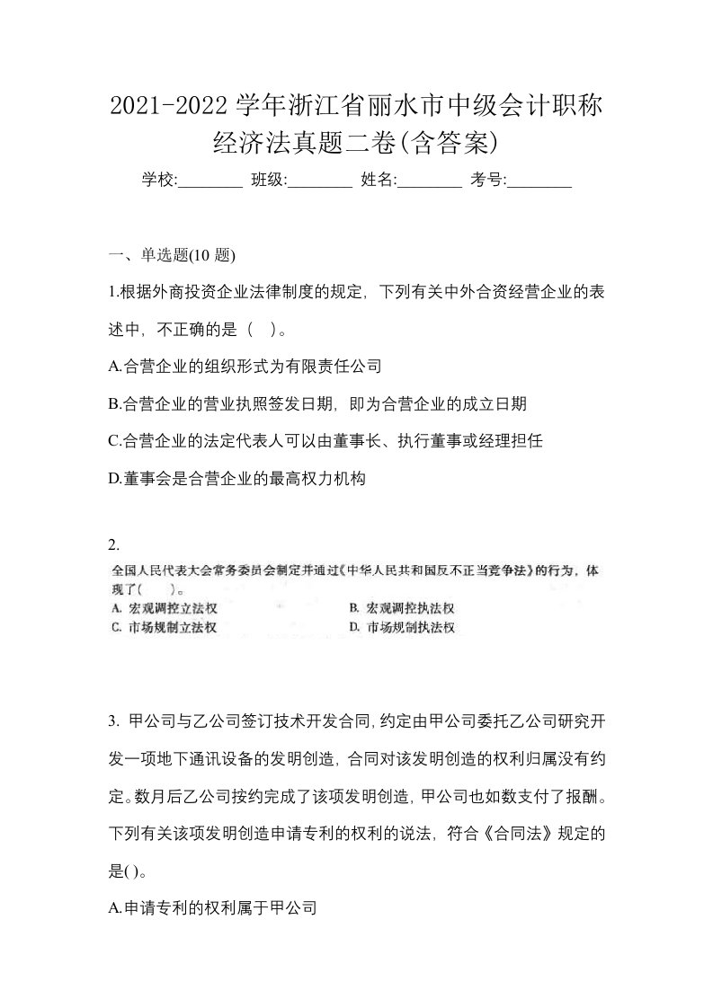 2021-2022学年浙江省丽水市中级会计职称经济法真题二卷含答案