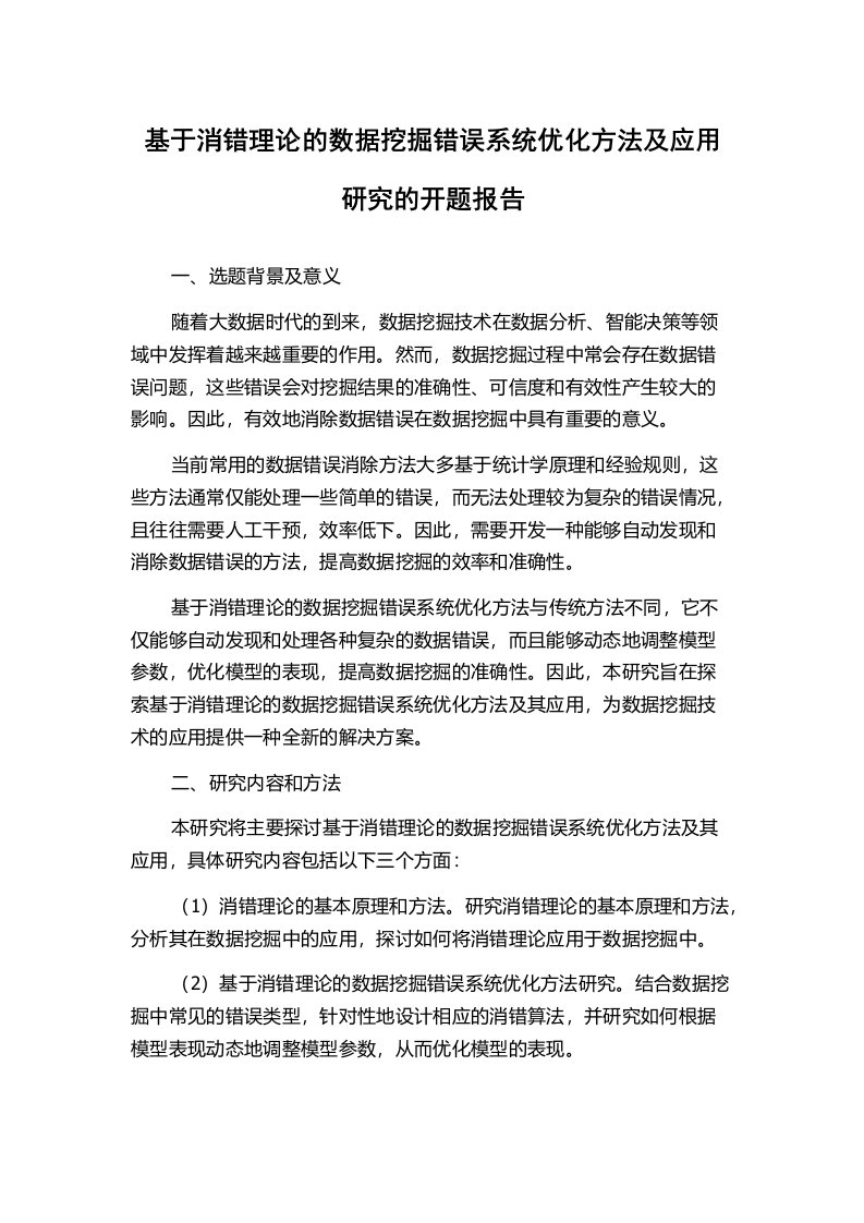 基于消错理论的数据挖掘错误系统优化方法及应用研究的开题报告