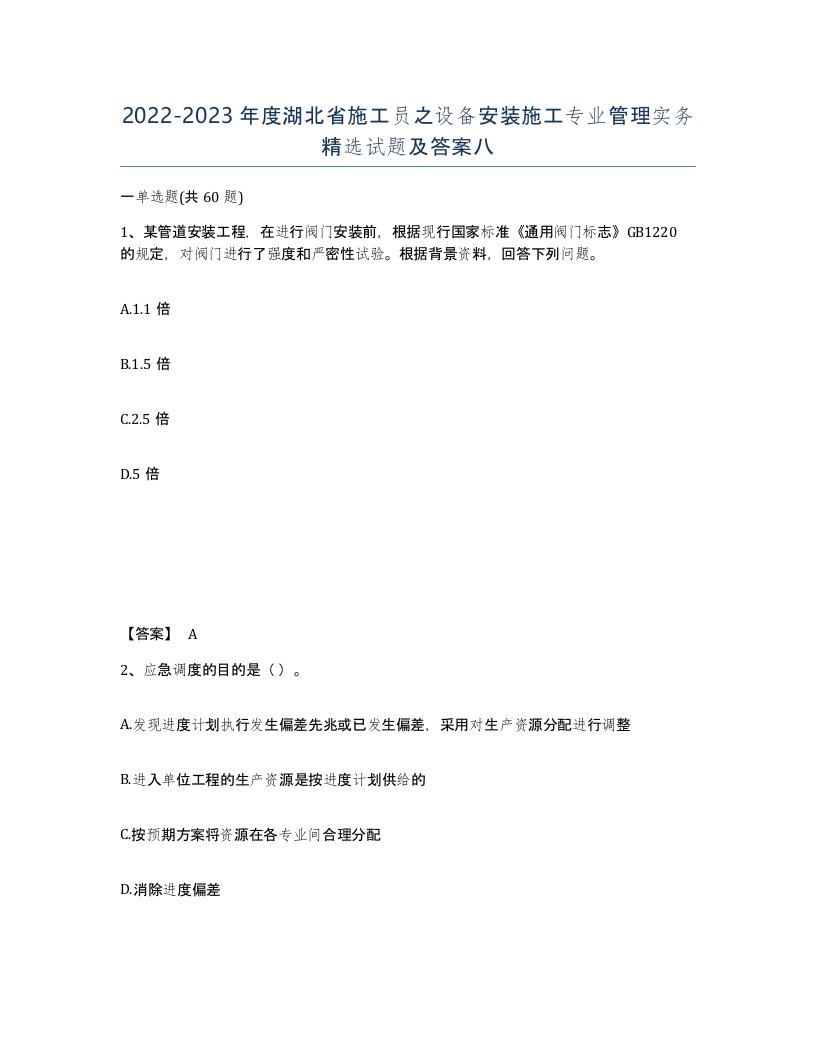 2022-2023年度湖北省施工员之设备安装施工专业管理实务试题及答案八