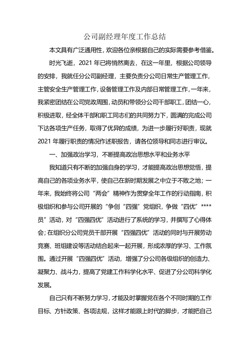 公司副经理年度工作总结