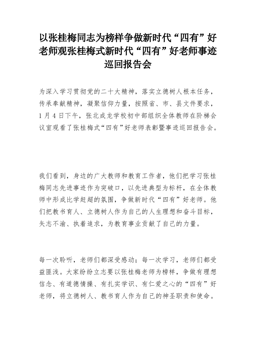 以张桂梅同志为榜样争做新时代“四有”好老师观张桂梅式新时代“四有”好老师事迹巡回报告会