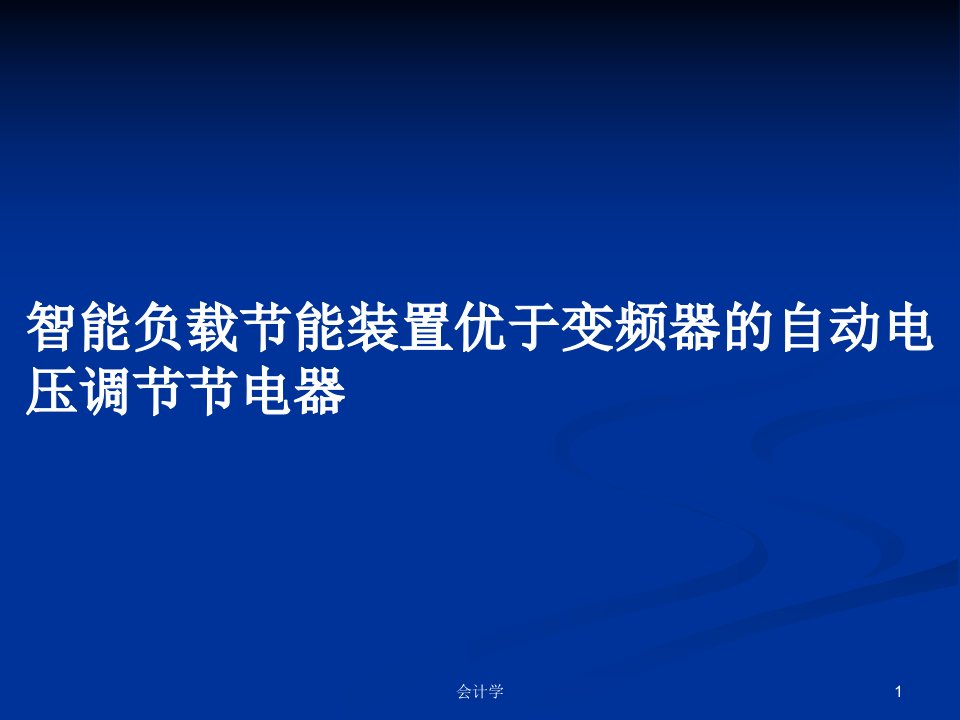 智能负载节能装置优于变频器的自动电压调节节电器PPT教案