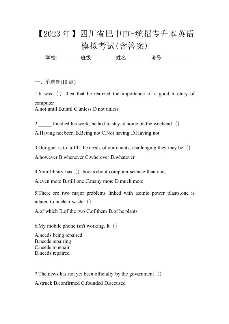 2023年四川省巴中市-统招专升本英语模拟考试含答案