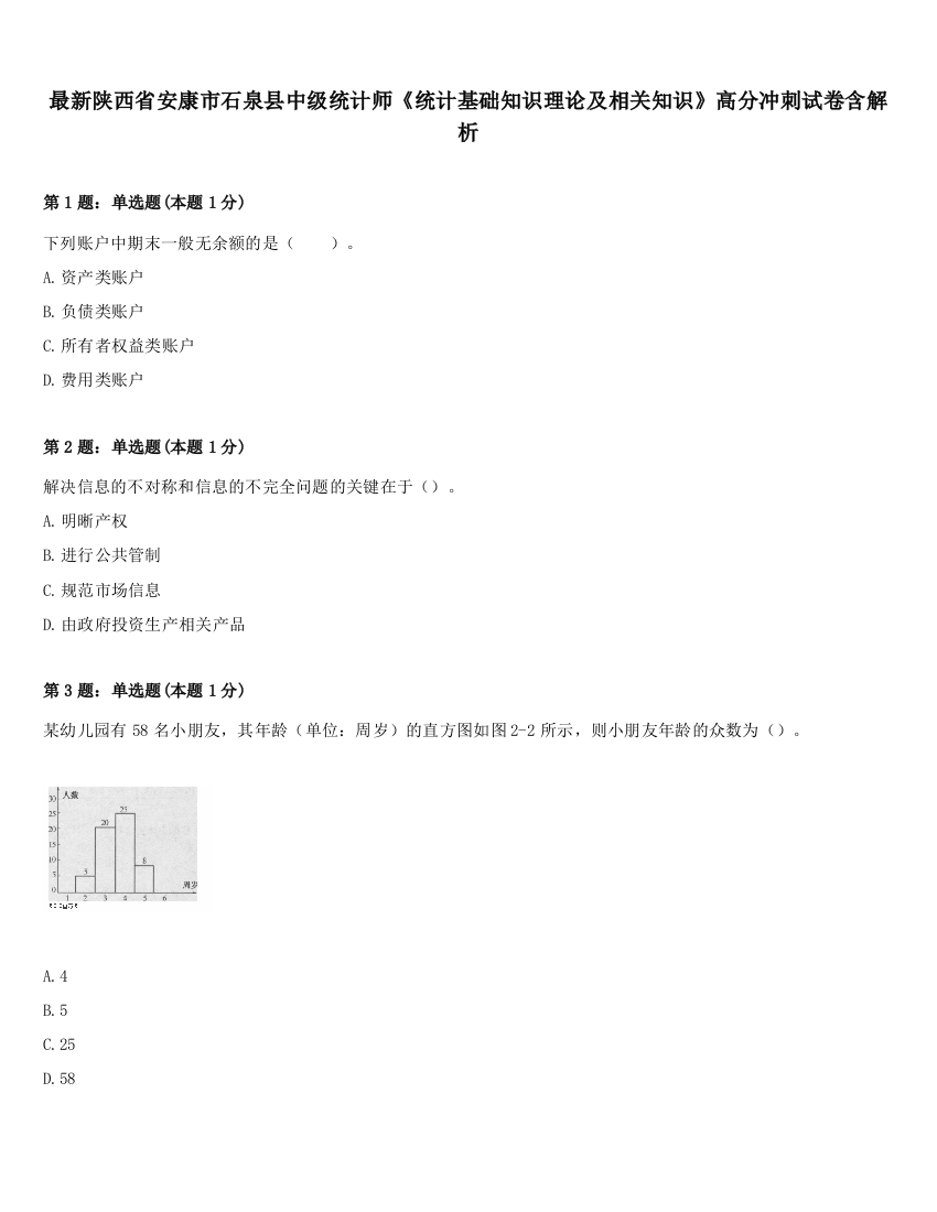 最新陕西省安康市石泉县中级统计师《统计基础知识理论及相关知识》高分冲刺试卷含解析