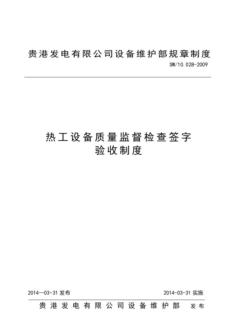 热工设备质量监督检查签字验收制度SW