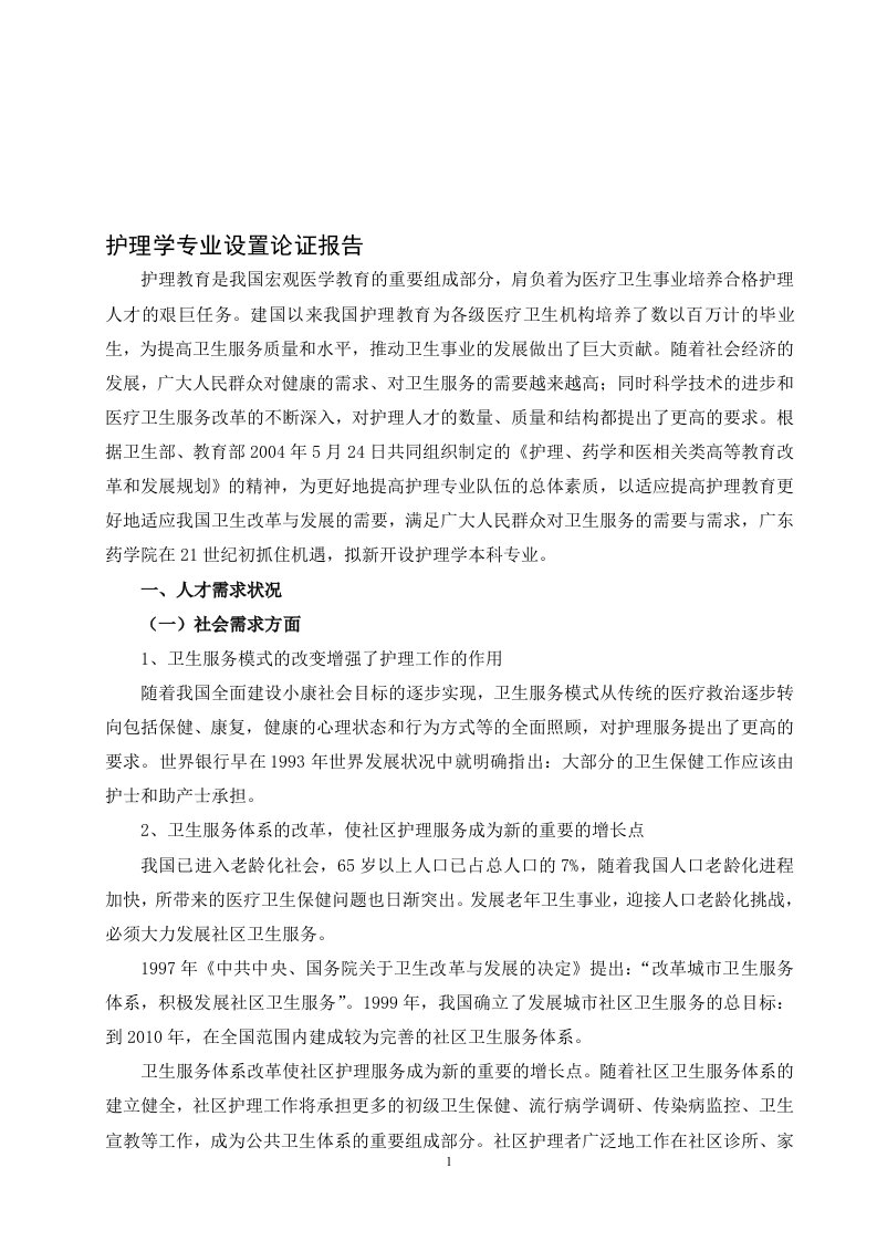 护理学专业设置论证报告论证