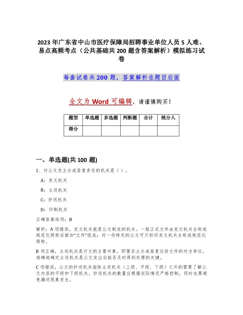 2023年广东省中山市医疗保障局招聘事业单位人员5人难易点高频考点公共基础共200题含答案解析模拟练习试卷