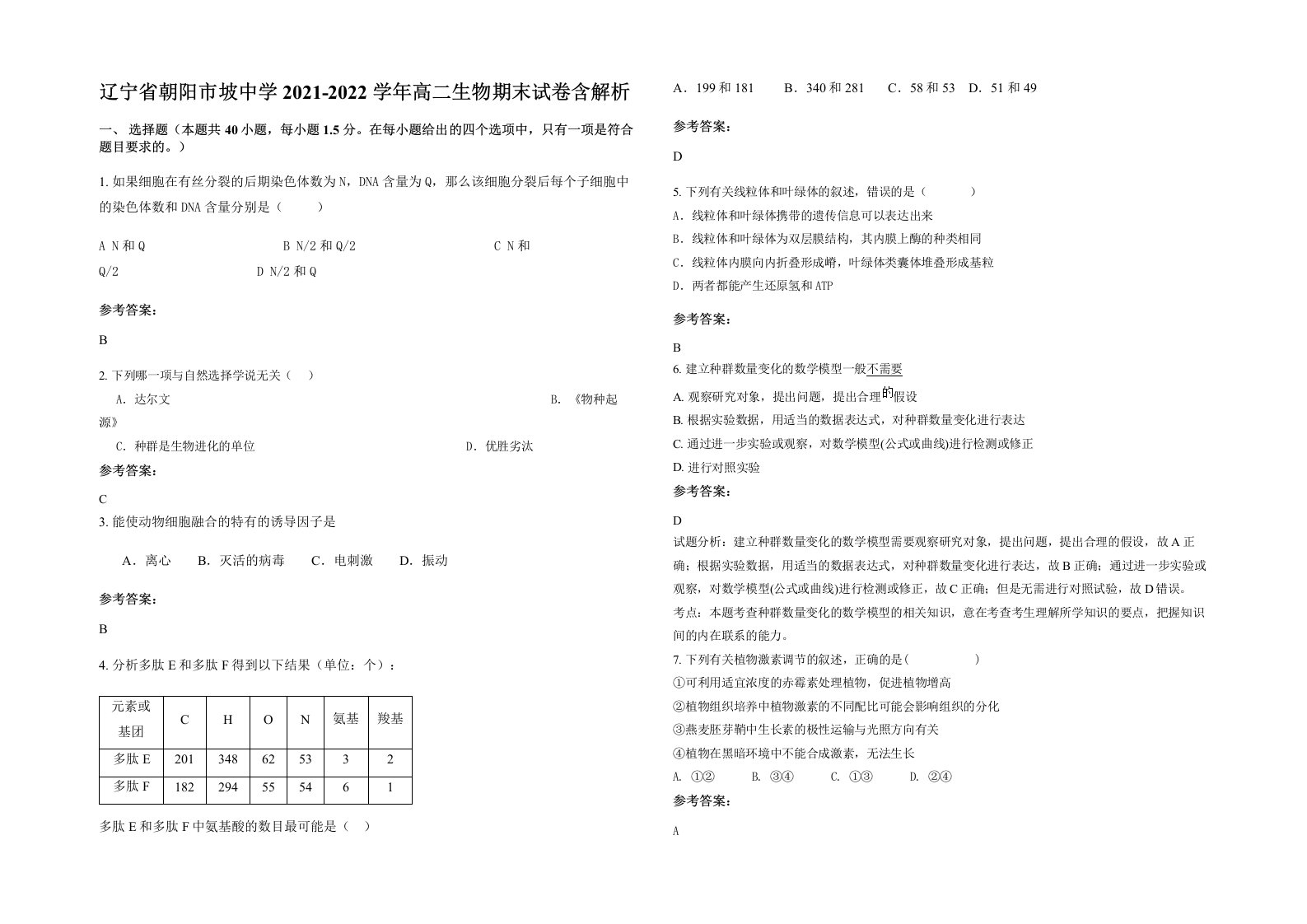 辽宁省朝阳市坡中学2021-2022学年高二生物期末试卷含解析