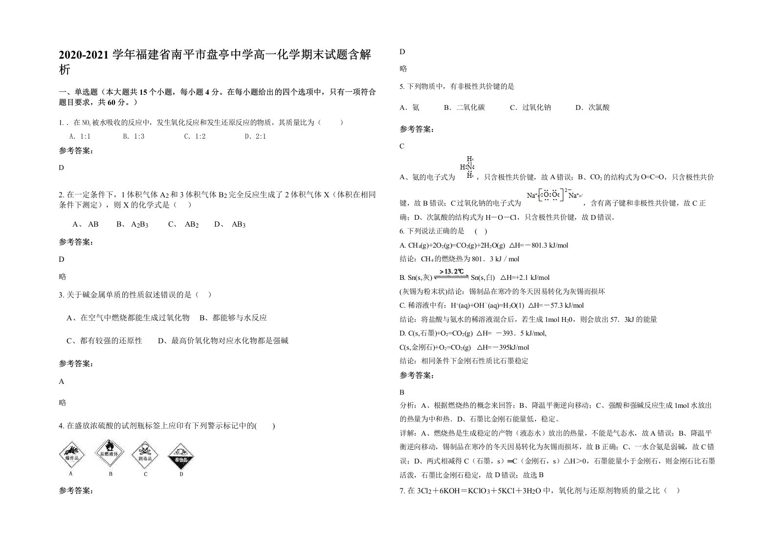 2020-2021学年福建省南平市盘亭中学高一化学期末试题含解析