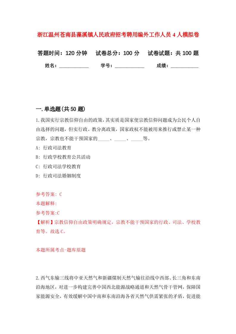 浙江温州苍南县藻溪镇人民政府招考聘用编外工作人员4人模拟卷3