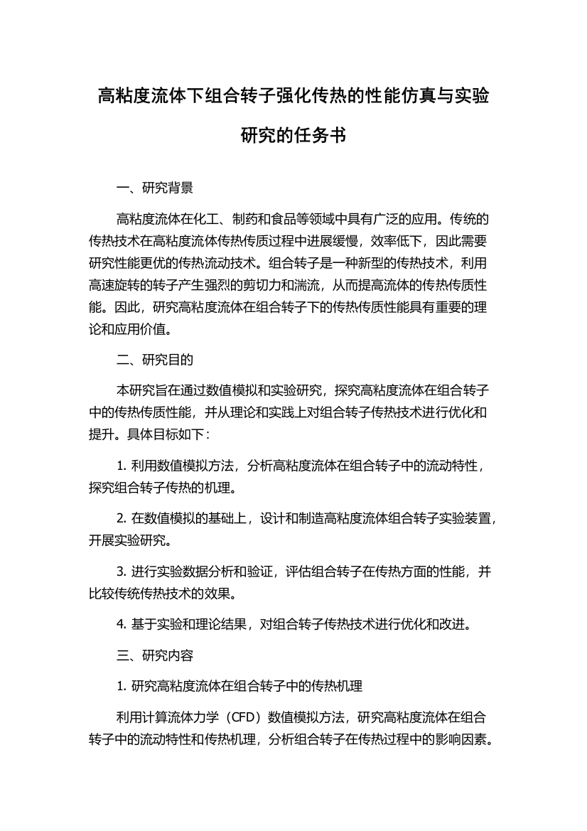 高粘度流体下组合转子强化传热的性能仿真与实验研究的任务书