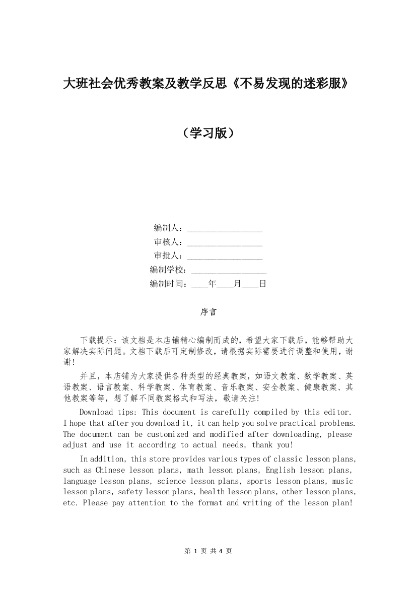 大班社会优秀教案及教学反思《不易发现的迷彩服》