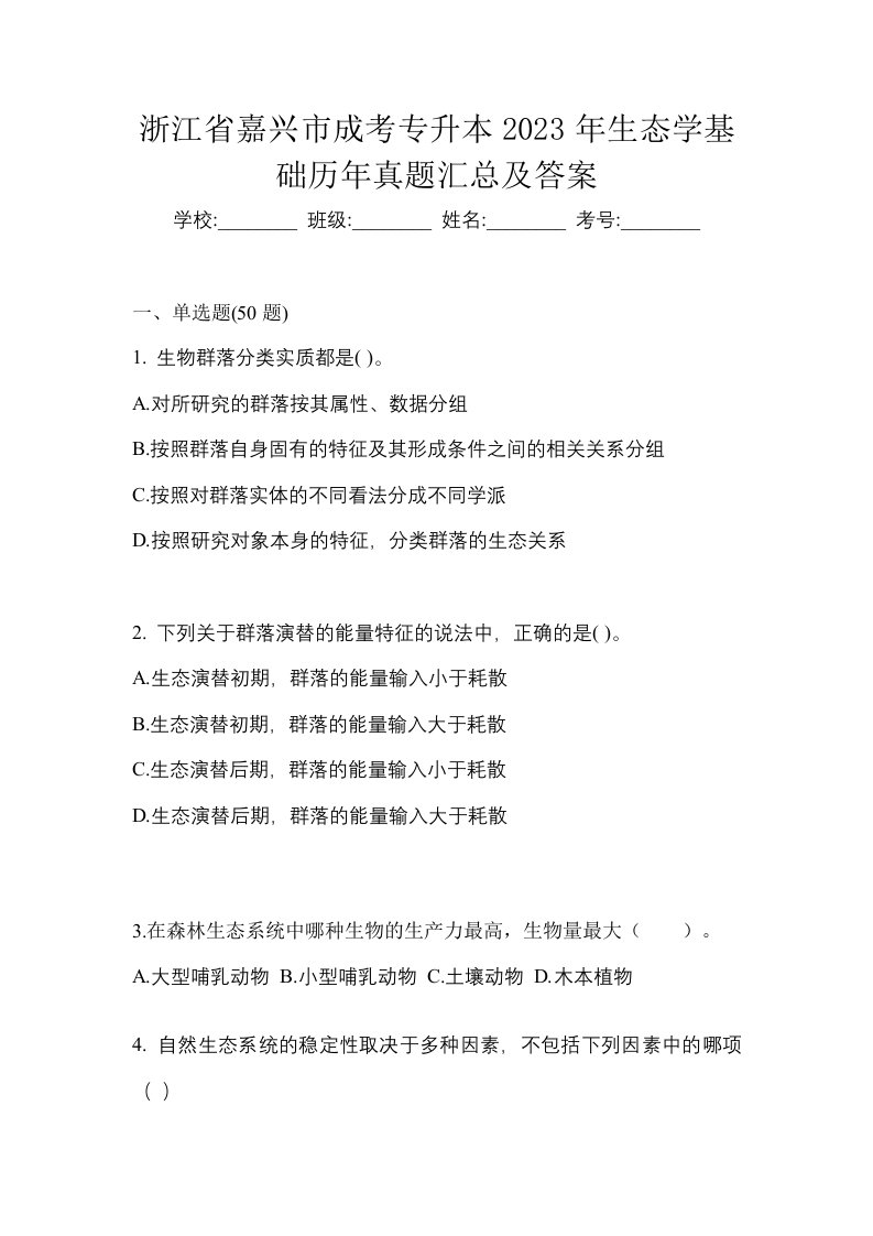 浙江省嘉兴市成考专升本2023年生态学基础历年真题汇总及答案