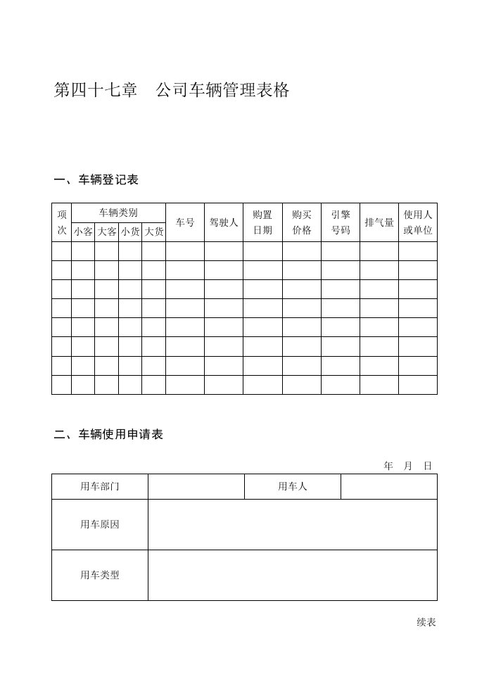 公司车辆管理表格