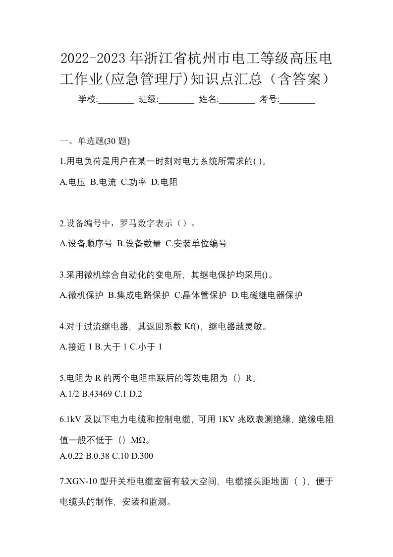 2022-2023年浙江省杭州市电工等级高压电工作业应急管理厅知识点汇总含答案