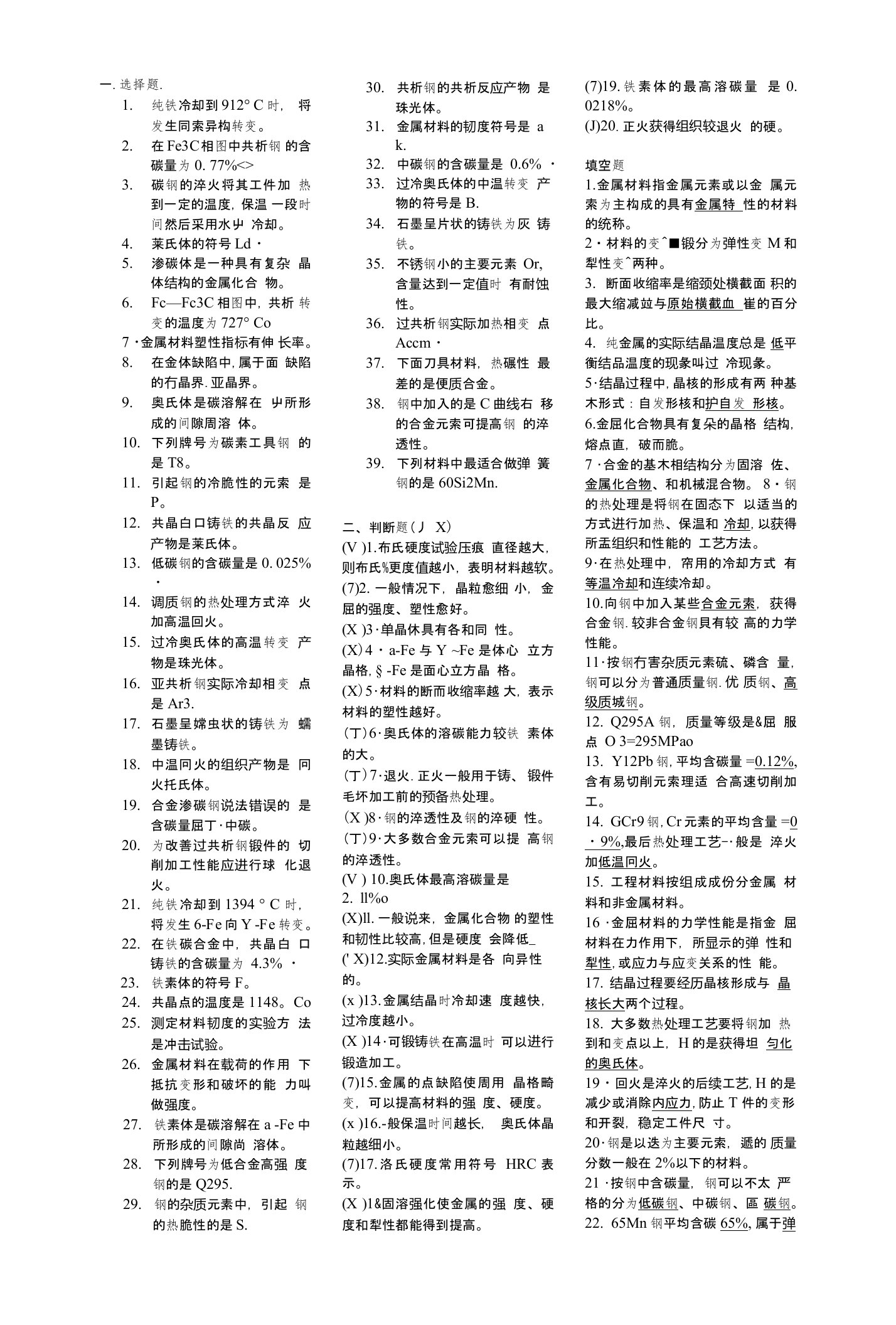 《工程材料》期末考试复习资料小抄版（考试必备）