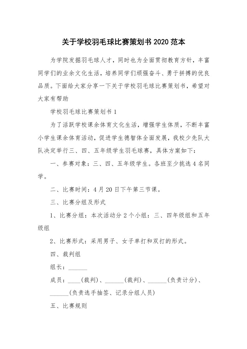 关于学校羽毛球比赛策划书2020范本