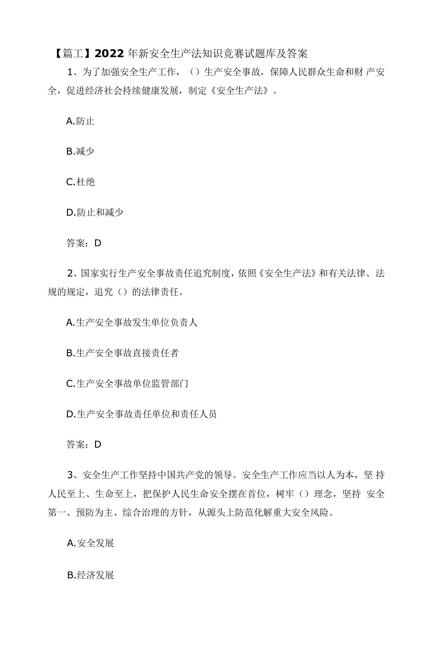 2022年新安全生产法知识竞赛专项练习试题库及答案