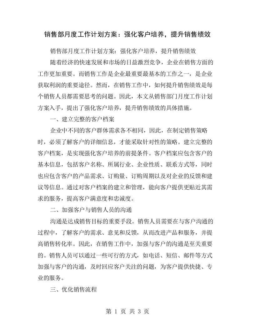 销售部月度工作计划方案：强化客户培养，提升销售绩效