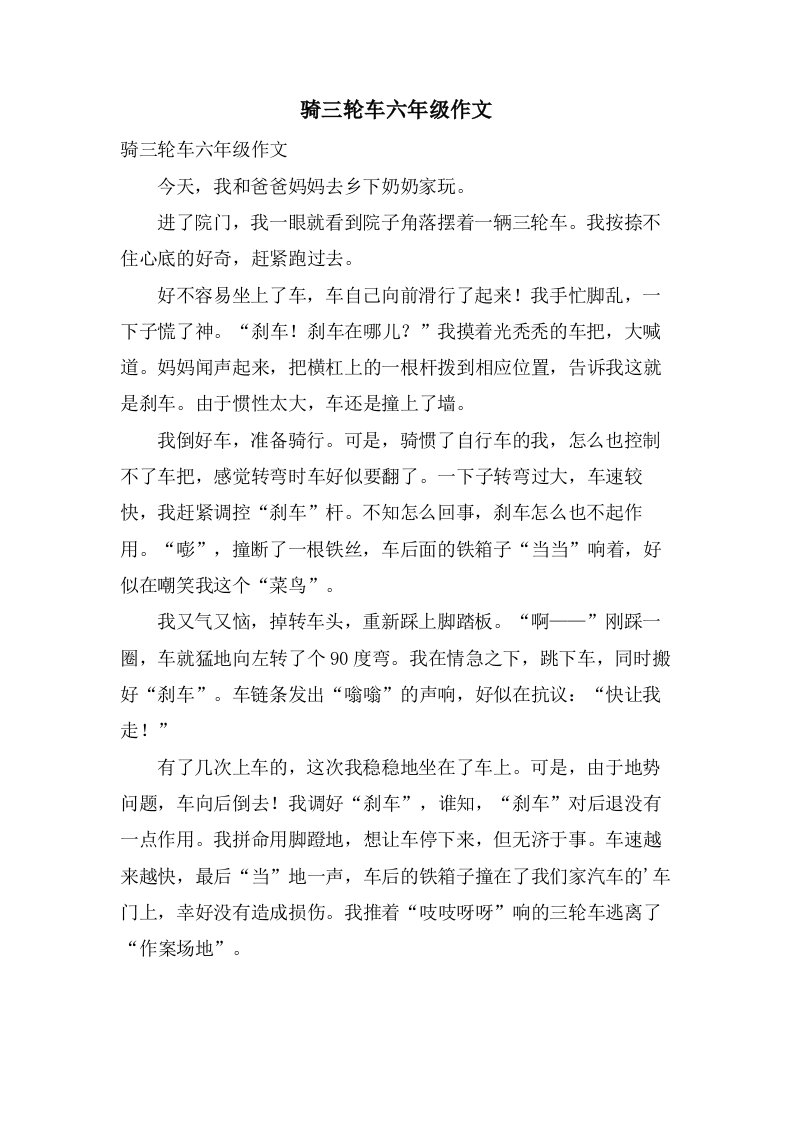 骑三轮车六年级作文