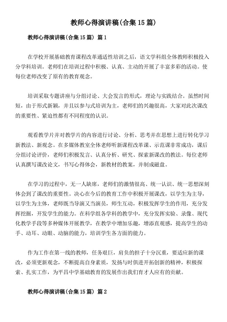 教师心得演讲稿(合集15篇)