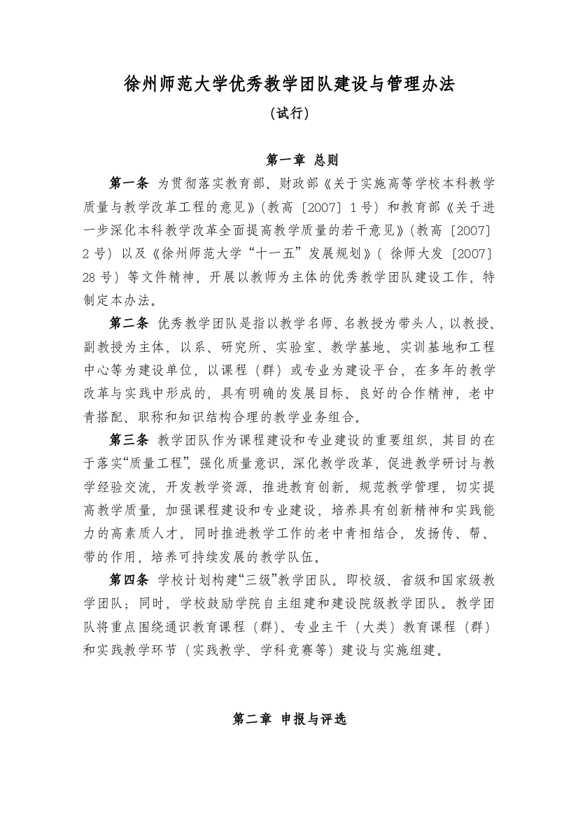 徐州师范大学优秀教学团队建设与管理办法