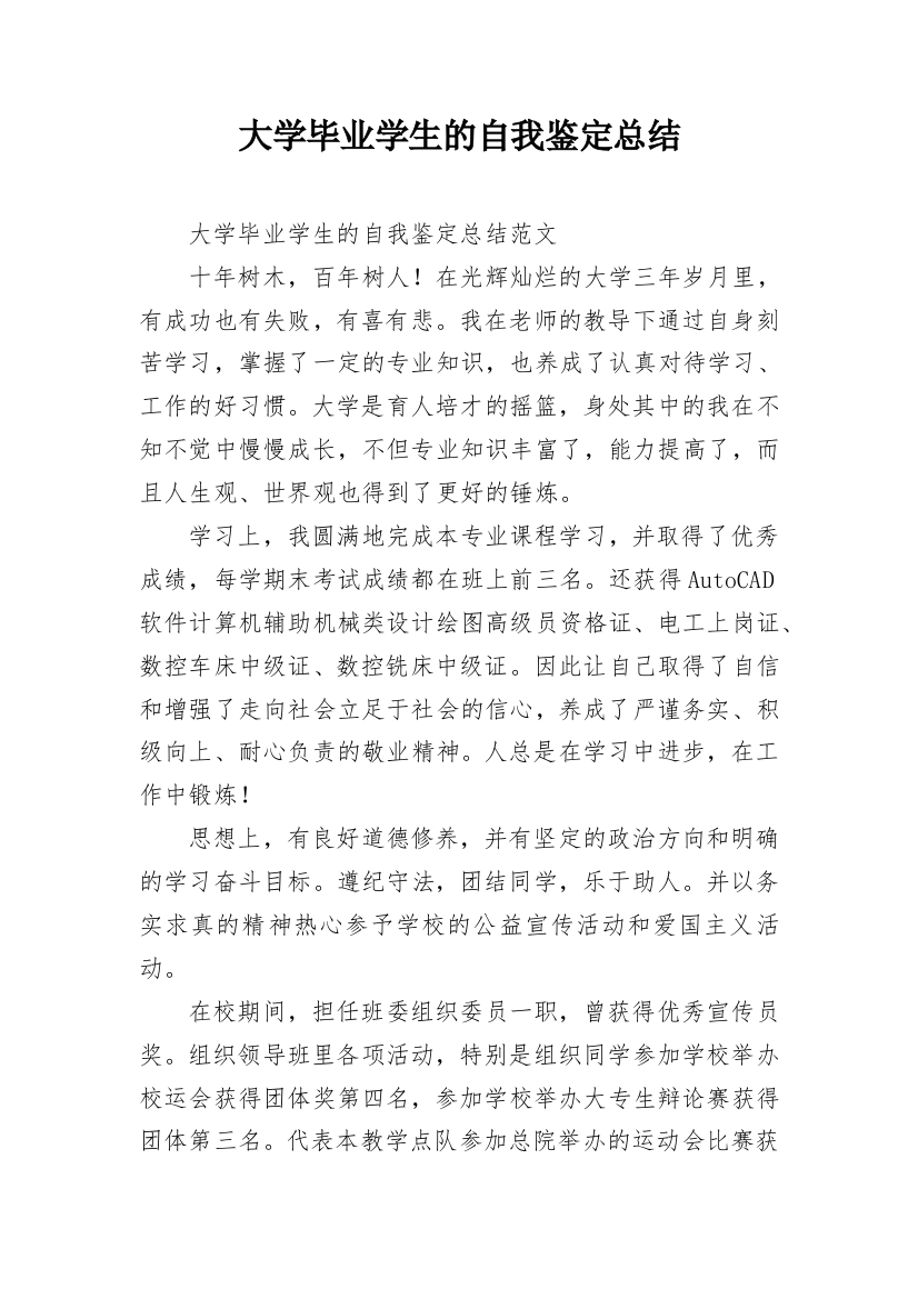 大学毕业学生的自我鉴定总结