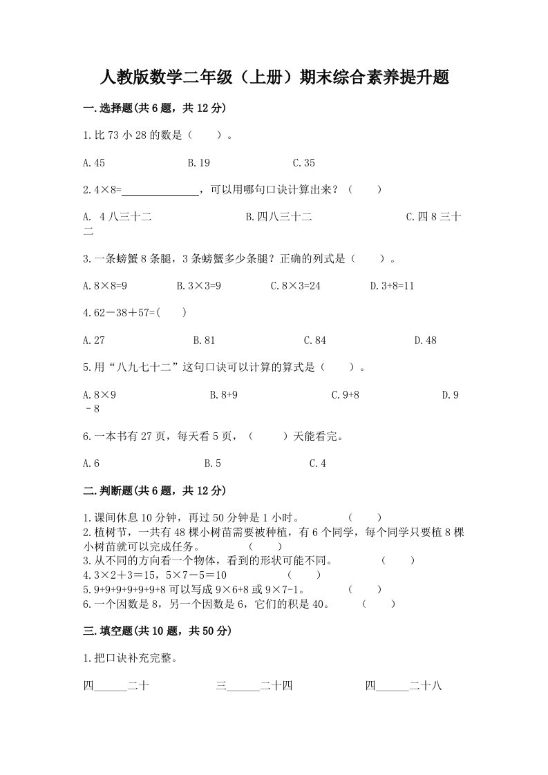 人教版数学二年级（上册）期末综合素养提升题（历年真题）