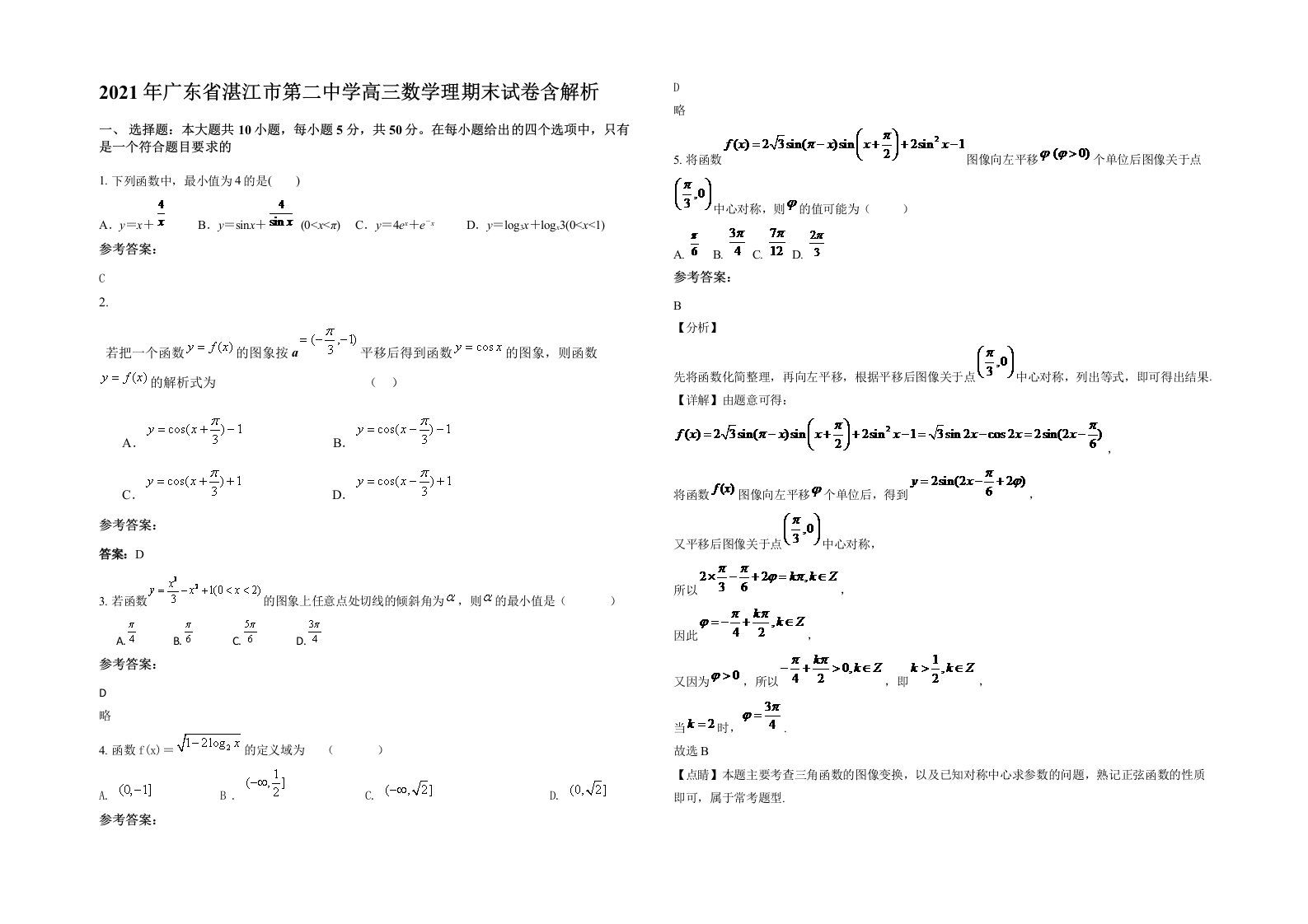 2021年广东省湛江市第二中学高三数学理期末试卷含解析