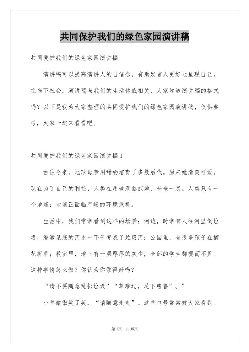 共同保护我们的绿色家园演讲稿范文