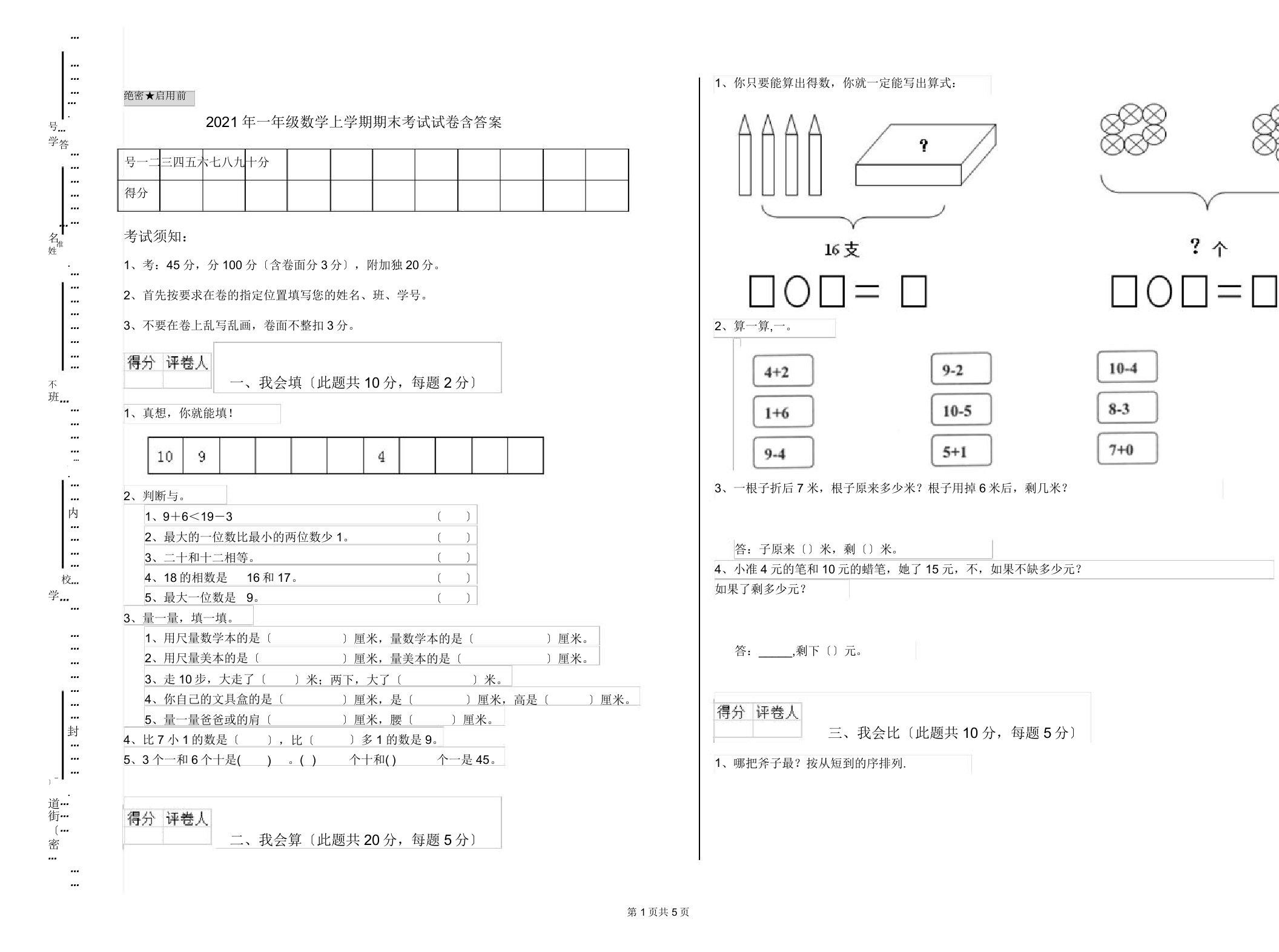 一年级数学上学期期末考试试卷含