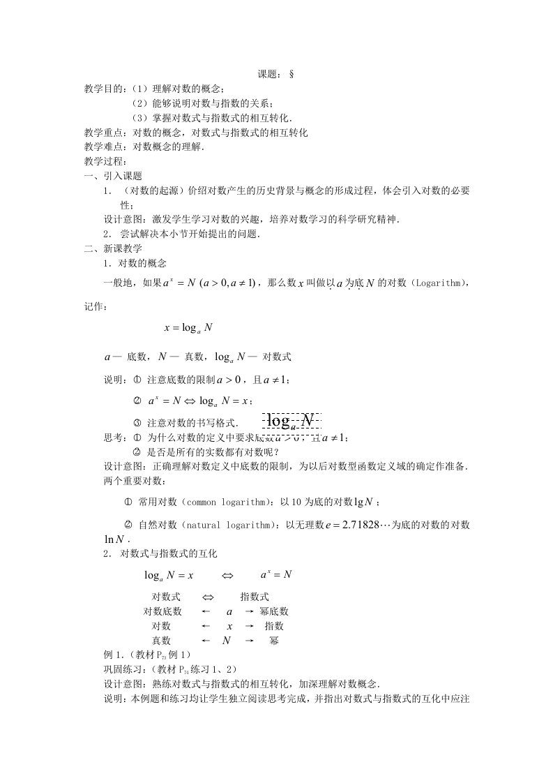 人教A版高中数学必修1教案2.2对数函数教案