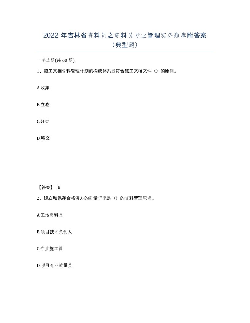 2022年吉林省资料员之资料员专业管理实务题库附答案典型题