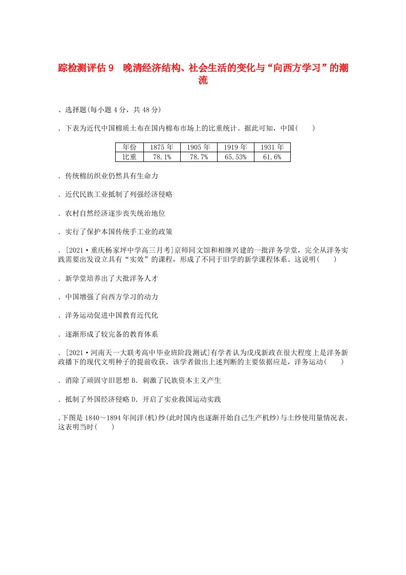 通史版2022届高考历史统考一轮复习跟踪检测评估9晚清经济结构社会生活的变化与“向西方学习”的潮流含解析20210529133