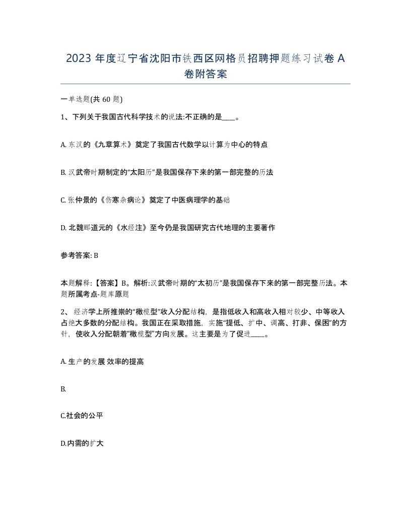 2023年度辽宁省沈阳市铁西区网格员招聘押题练习试卷A卷附答案