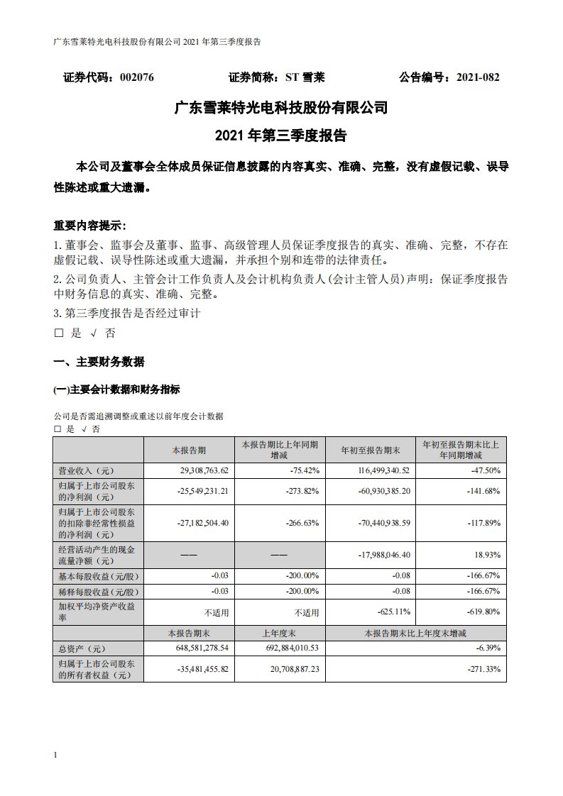 深交所-ST雪莱：2021年第三季度报告-20211030