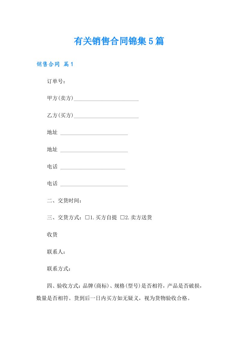 有关销售合同锦集5篇