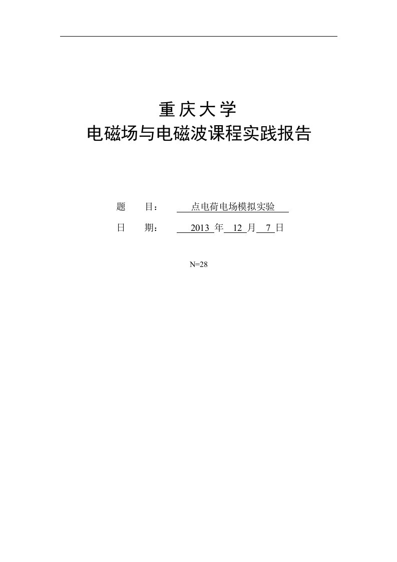 电磁场与电磁波点电荷模拟实验报告