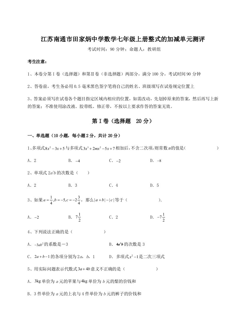 解析卷江苏南通市田家炳中学数学七年级上册整式的加减单元测评试题（含答案解析）