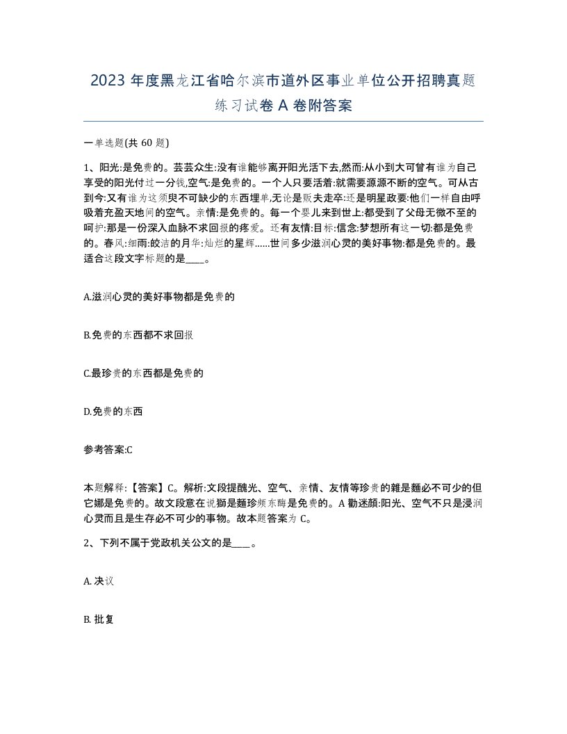 2023年度黑龙江省哈尔滨市道外区事业单位公开招聘真题练习试卷A卷附答案