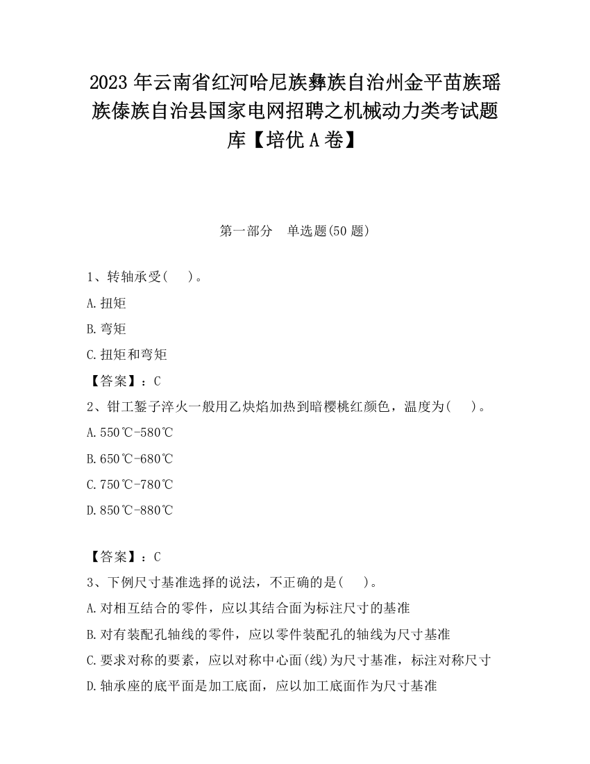 2023年云南省红河哈尼族彝族自治州金平苗族瑶族傣族自治县国家电网招聘之机械动力类考试题库【培优A卷】