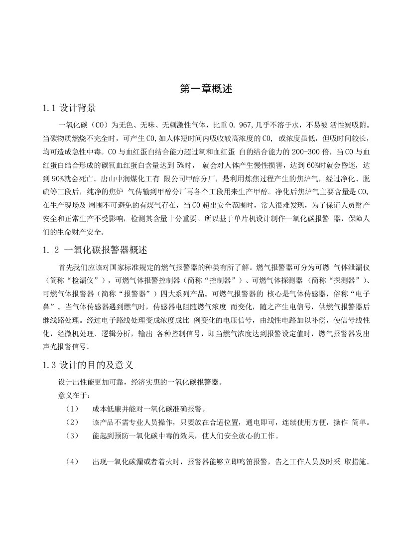 基于51单片机的一氧化碳（CO）报警器设计【最终稿】