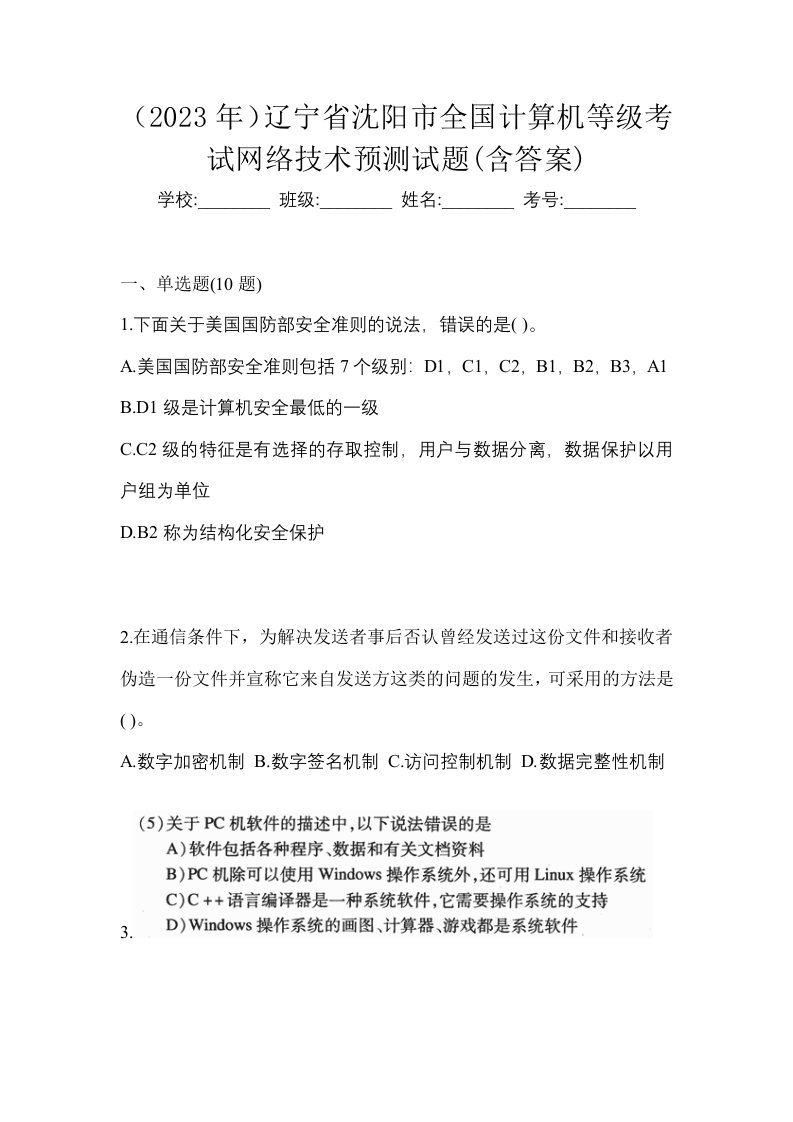 2023年辽宁省沈阳市全国计算机等级考试网络技术预测试题含答案