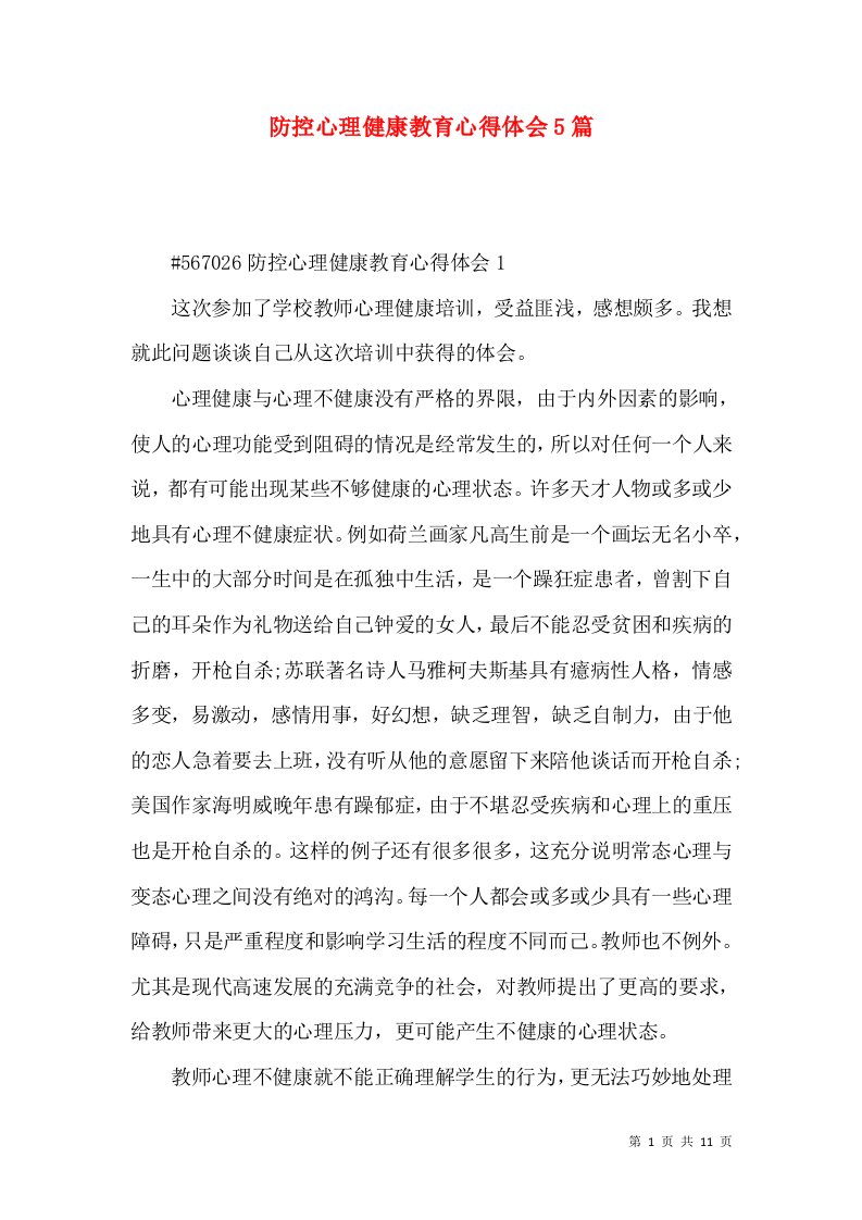 防控心理健康教育心得体会5篇