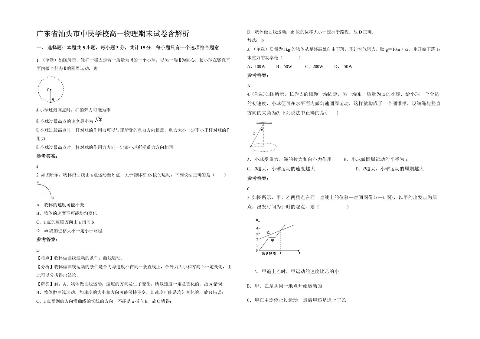 广东省汕头市中民学校高一物理期末试卷含解析