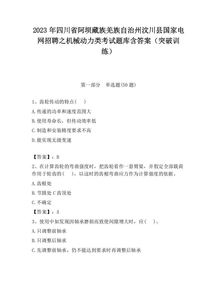 2023年四川省阿坝藏族羌族自治州汶川县国家电网招聘之机械动力类考试题库含答案（突破训练）