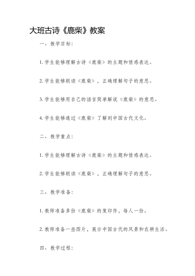 大班古诗《鹿柴》市公开课获奖教案省名师优质课赛课一等奖教案