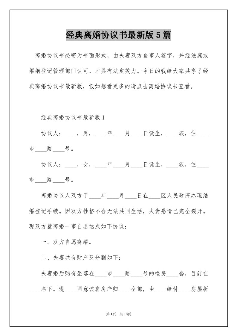 经典离婚协议书最新版5篇