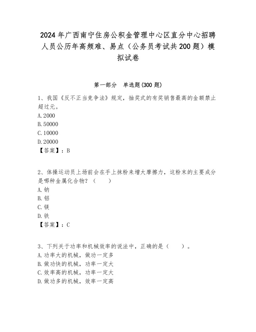 2024年广西南宁住房公积金管理中心区直分中心招聘人员公历年高频难、易点（公务员考试共200题）模拟试卷审定版