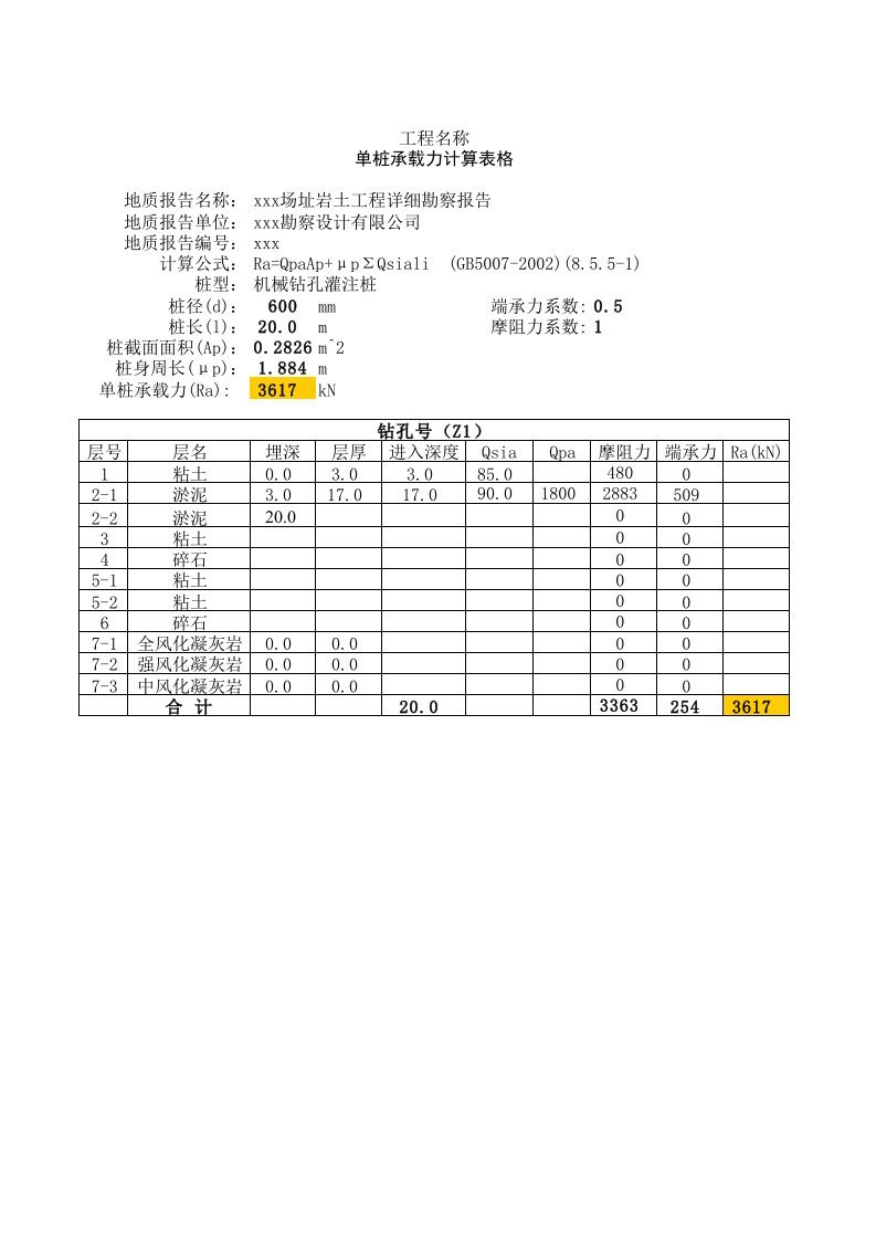 单桩承载力计算表格